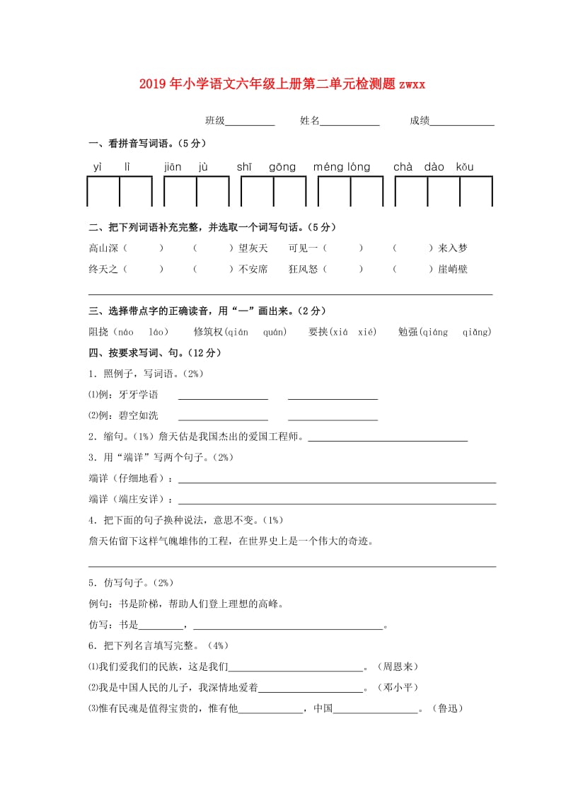 2019年小学语文六年级上册第二单元检测题zwxx.doc_第1页