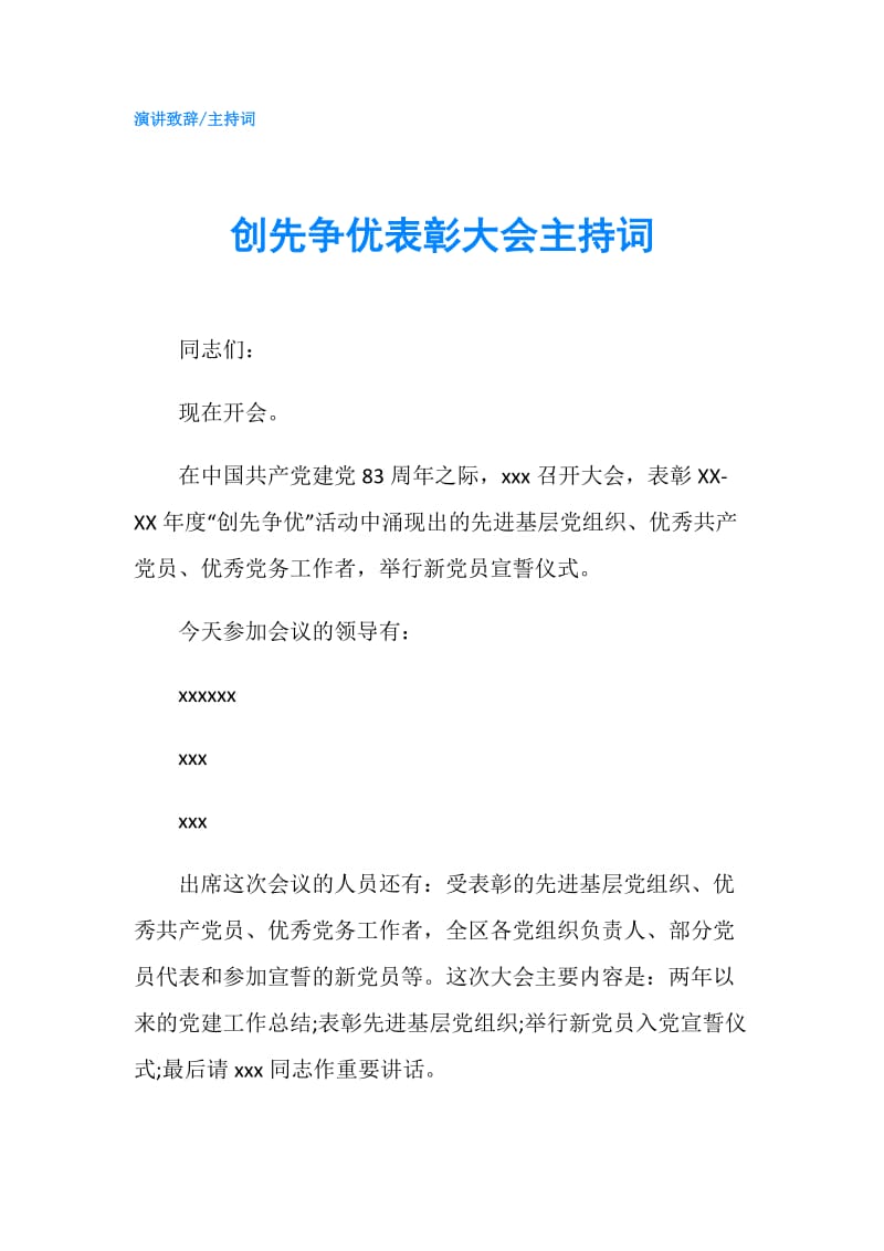 创先争优表彰大会主持词.doc_第1页