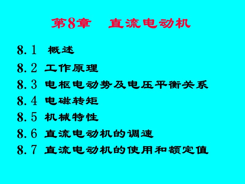 他励式直流电动机课件.ppt_第1页