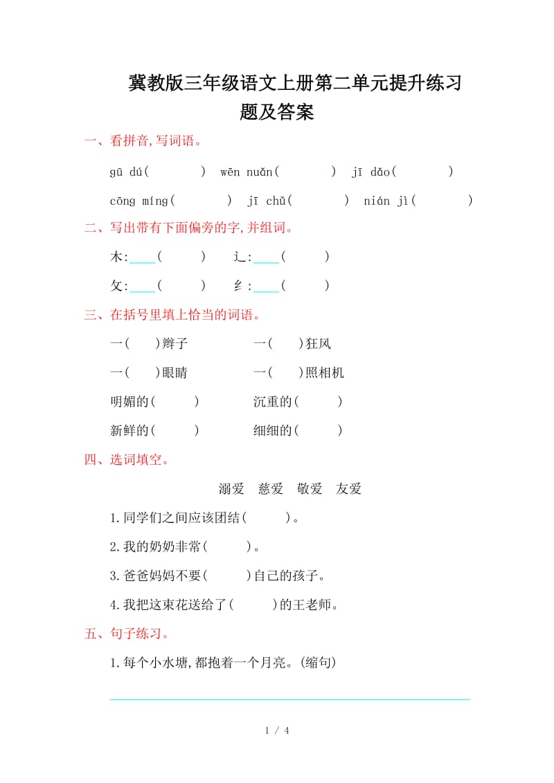 冀教版三年级语文上册第二单元提升练习题及答案.doc_第1页