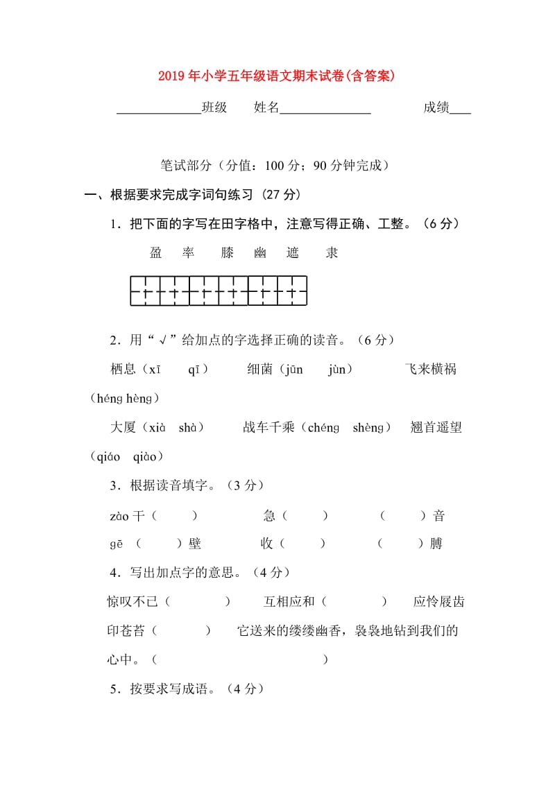 2019年小学五年级语文期末试卷(含答案).doc_第1页