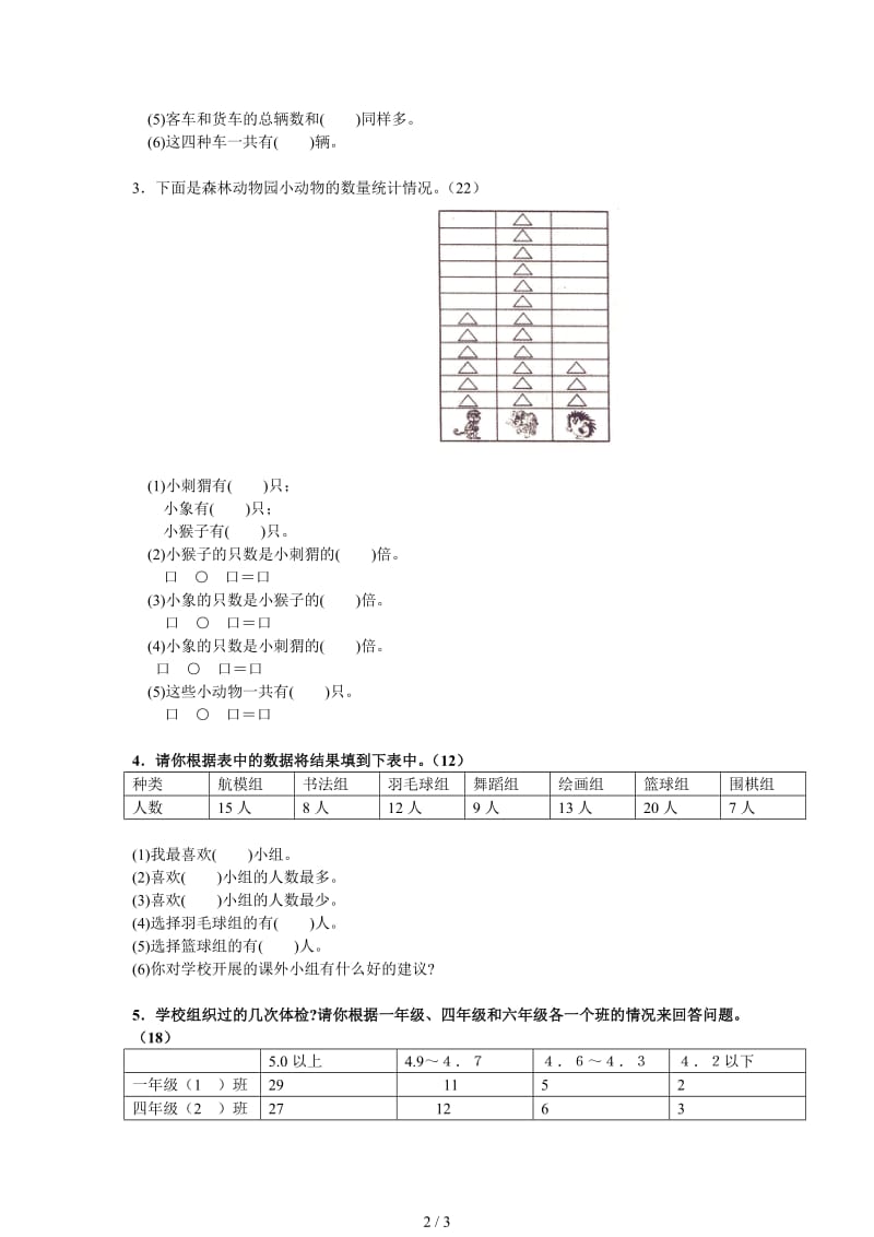 二年级下册第一单元数据收集整理测试题.doc_第2页