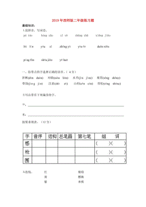 2019年西師版二年級練習(xí)題.doc