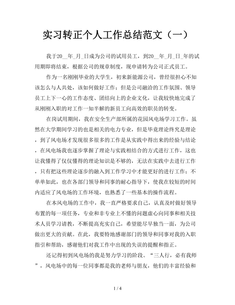 实习转正个人工作总结范文（一）.doc_第1页