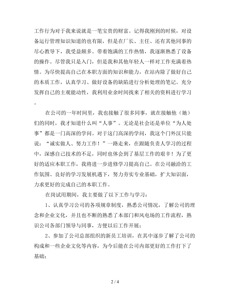 实习转正个人工作总结范文（一）.doc_第2页