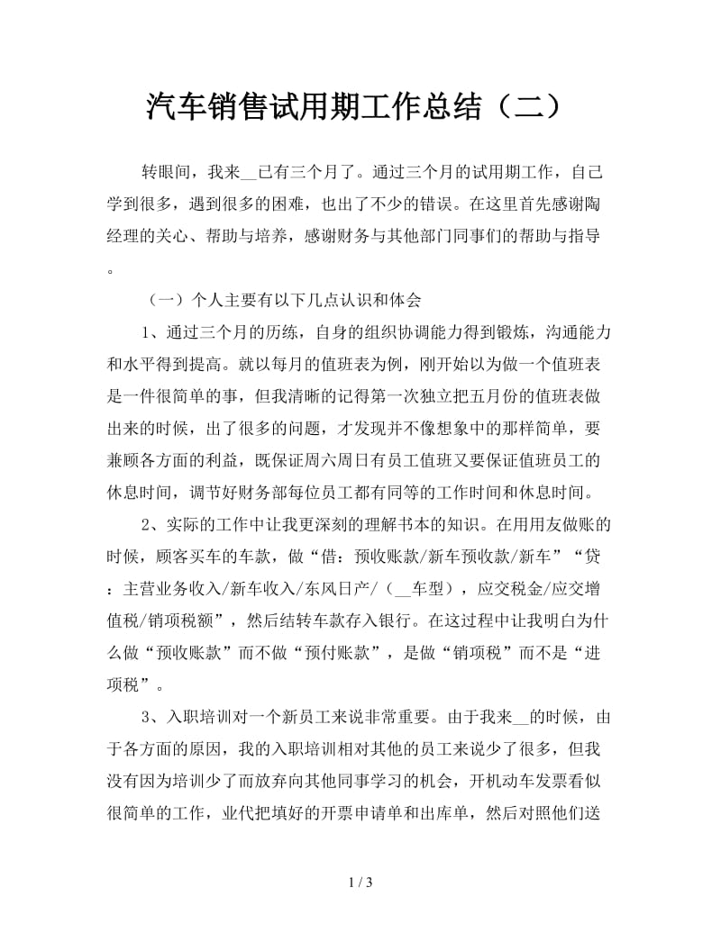 汽车销售试用期工作总结（二）.doc_第1页