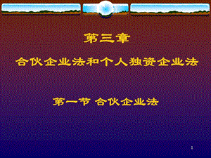 合伙企業(yè)法和個(gè)人獨(dú)資企業(yè)法.ppt