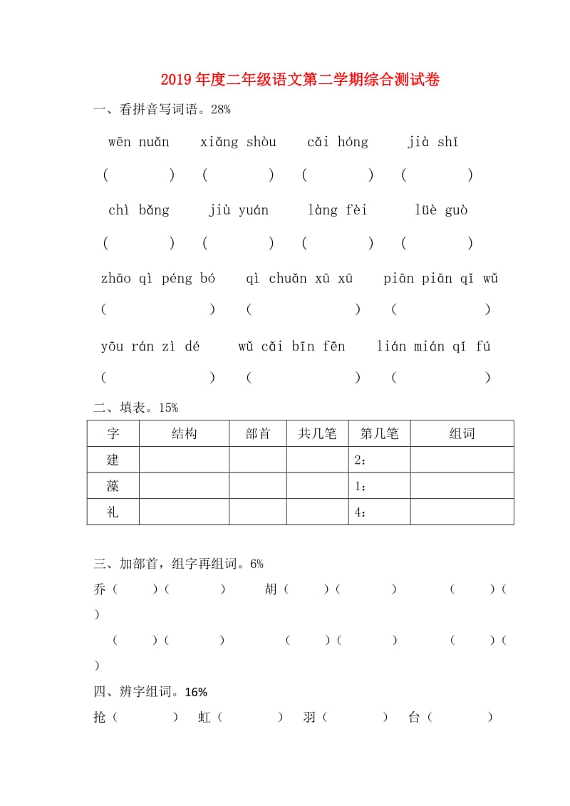 2019年度二年级语文第二学期综合测试卷.doc_第1页