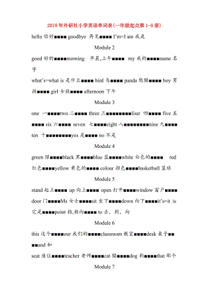 2019年外研社小學(xué)英語(yǔ)單詞表(一年級(jí)起點(diǎn)第1-5冊(cè)).doc