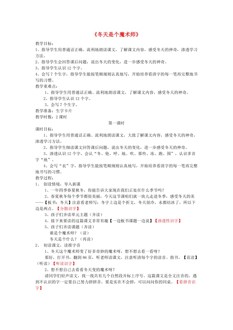 2019年秋一年级语文上册《冬天是个魔术师》教案2 北师大版.doc_第1页