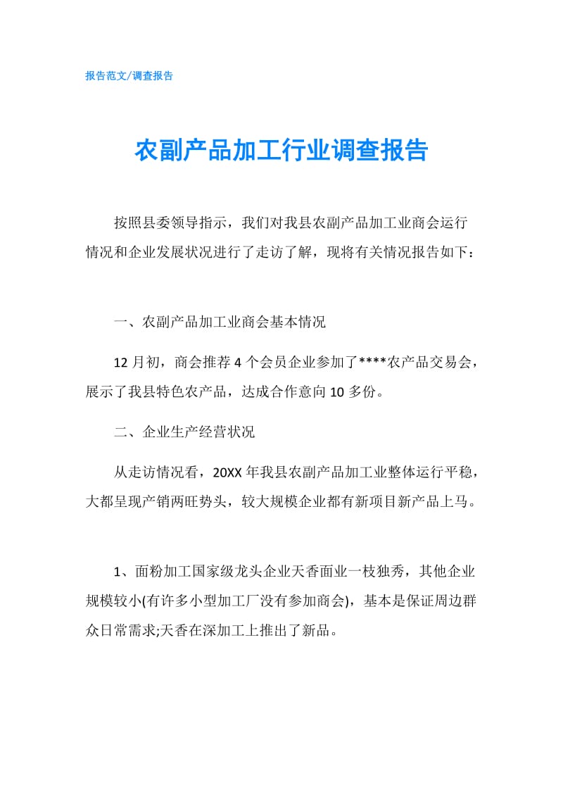 农副产品加工行业调查报告.doc_第1页