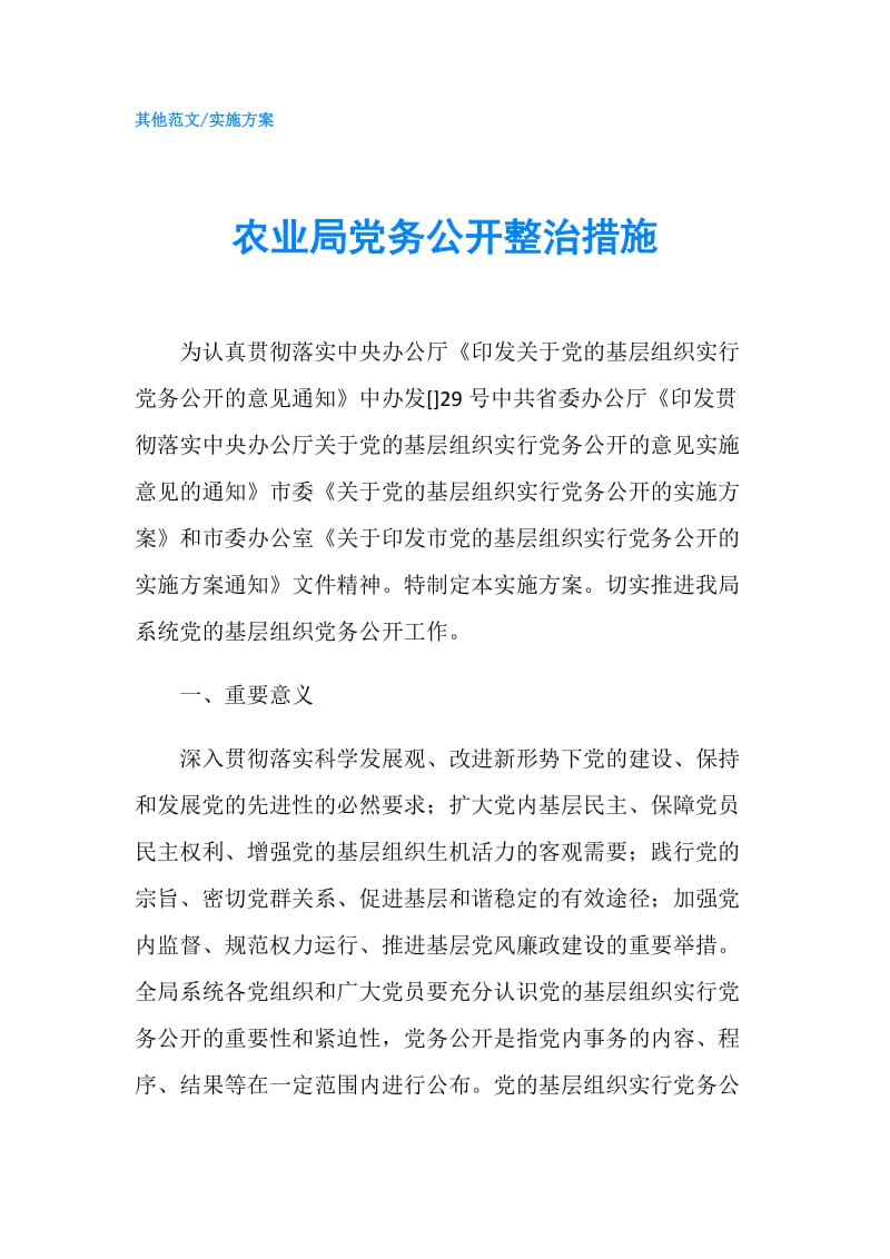 农业局党务公开整治措施.doc_第1页