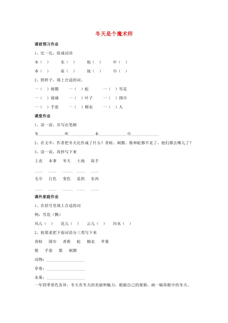 2019秋一年级语文上册 第11单元《冬天是个魔术师》随堂练习 北师大版.doc_第1页