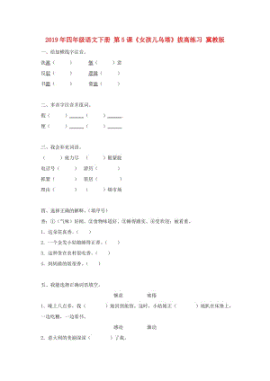 2019年四年級(jí)語(yǔ)文下冊(cè) 第5課《女孩兒烏塔》拔高練習(xí) 冀教版.doc