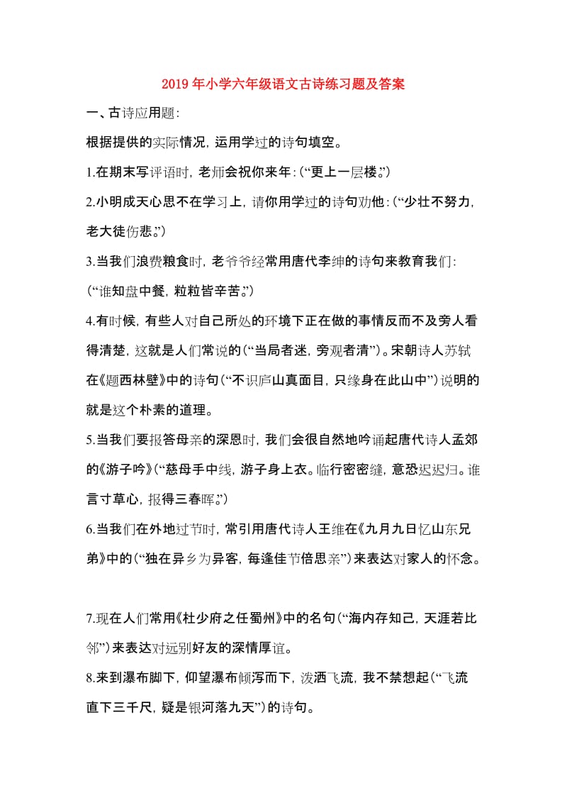 2019年小学六年级语文古诗练习题及答案.doc_第1页