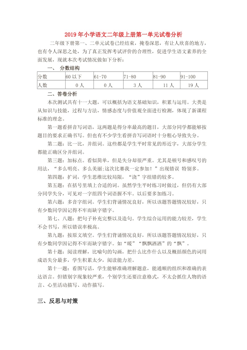 2019年小学语文二年级上册第一单元试卷分析.doc_第1页