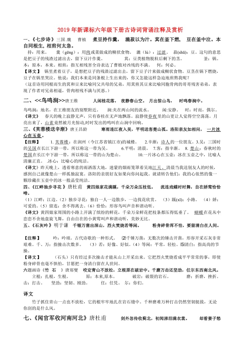 2019年新课标六年级下册古诗词背诵注释及赏析.doc_第1页