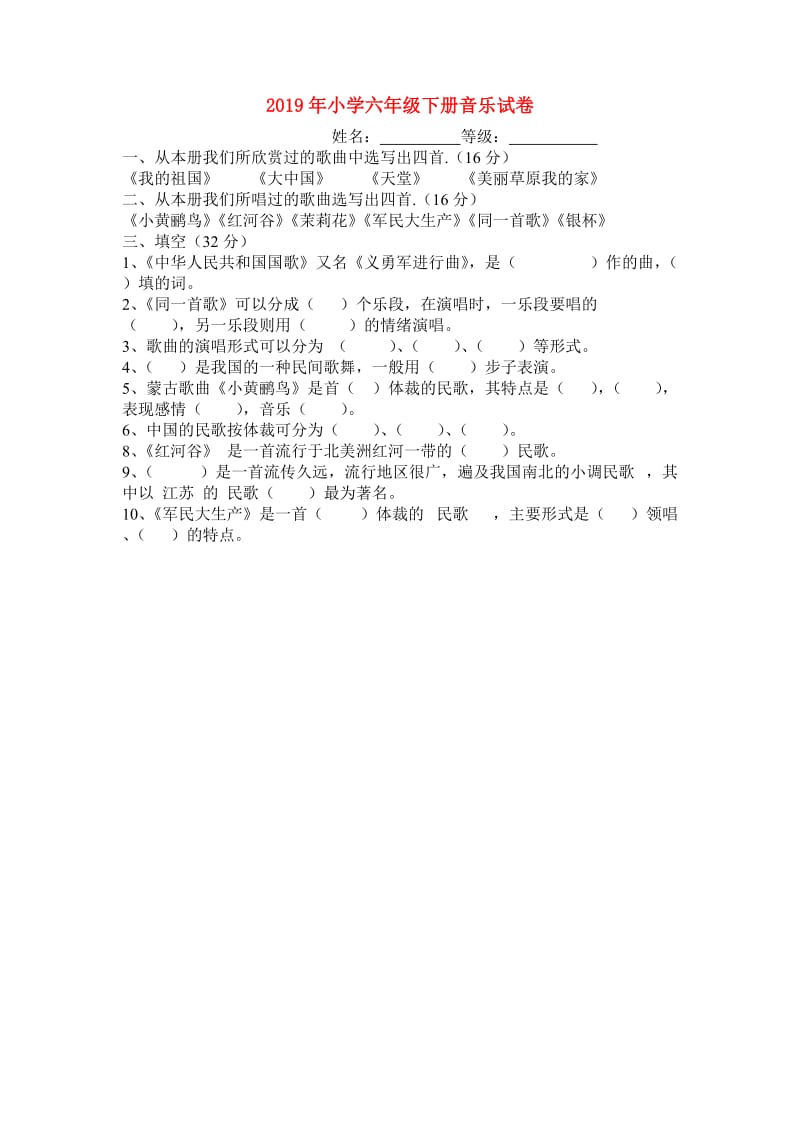 2019年小学六年级下册音乐试卷.doc_第1页