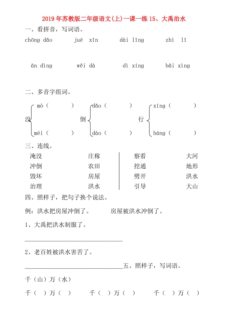 2019年苏教版二年级语文(上)一课一练15、大禹治水.doc_第1页