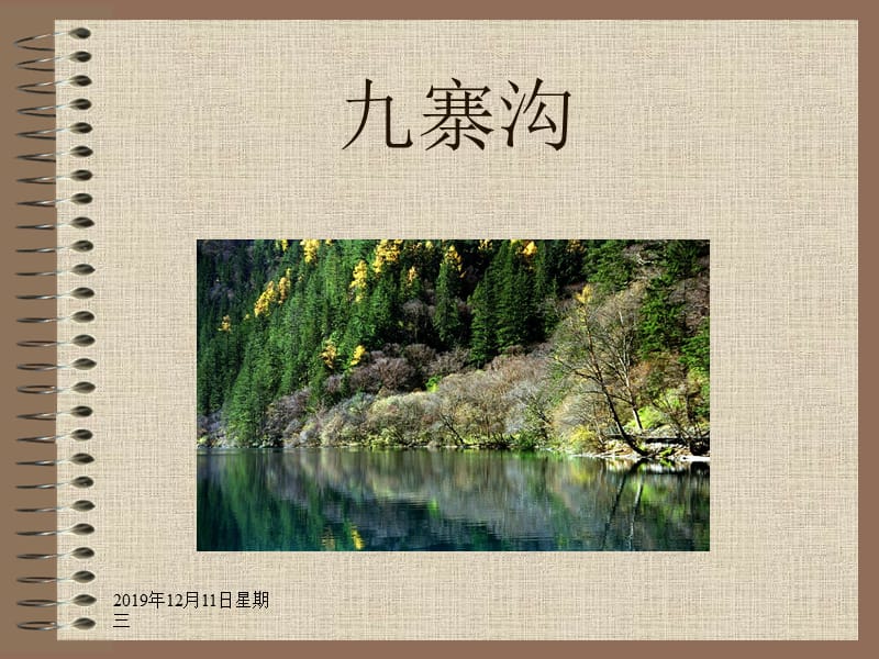 四年级上苏教版《九寨沟》ppt课件.ppt_第1页