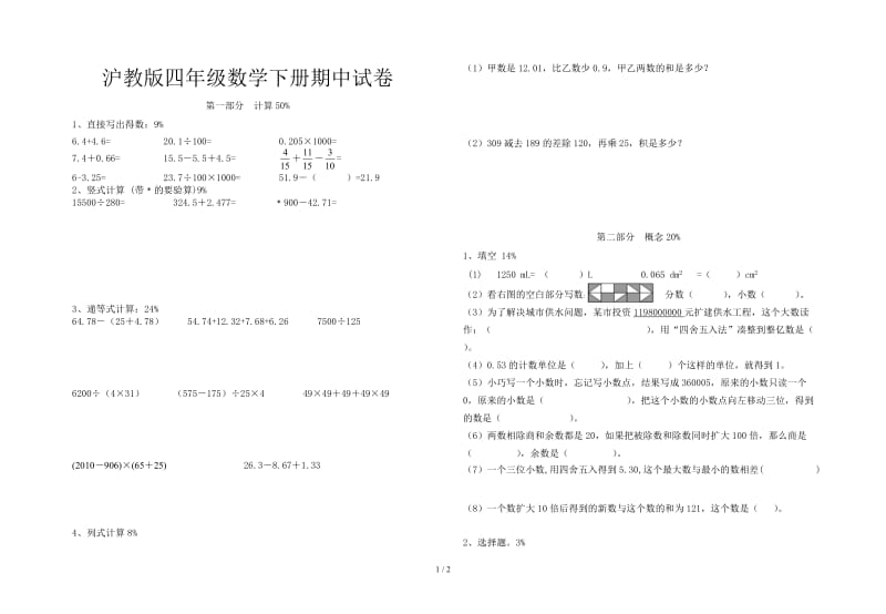 沪教版四年级数学下册期中试卷.doc_第1页