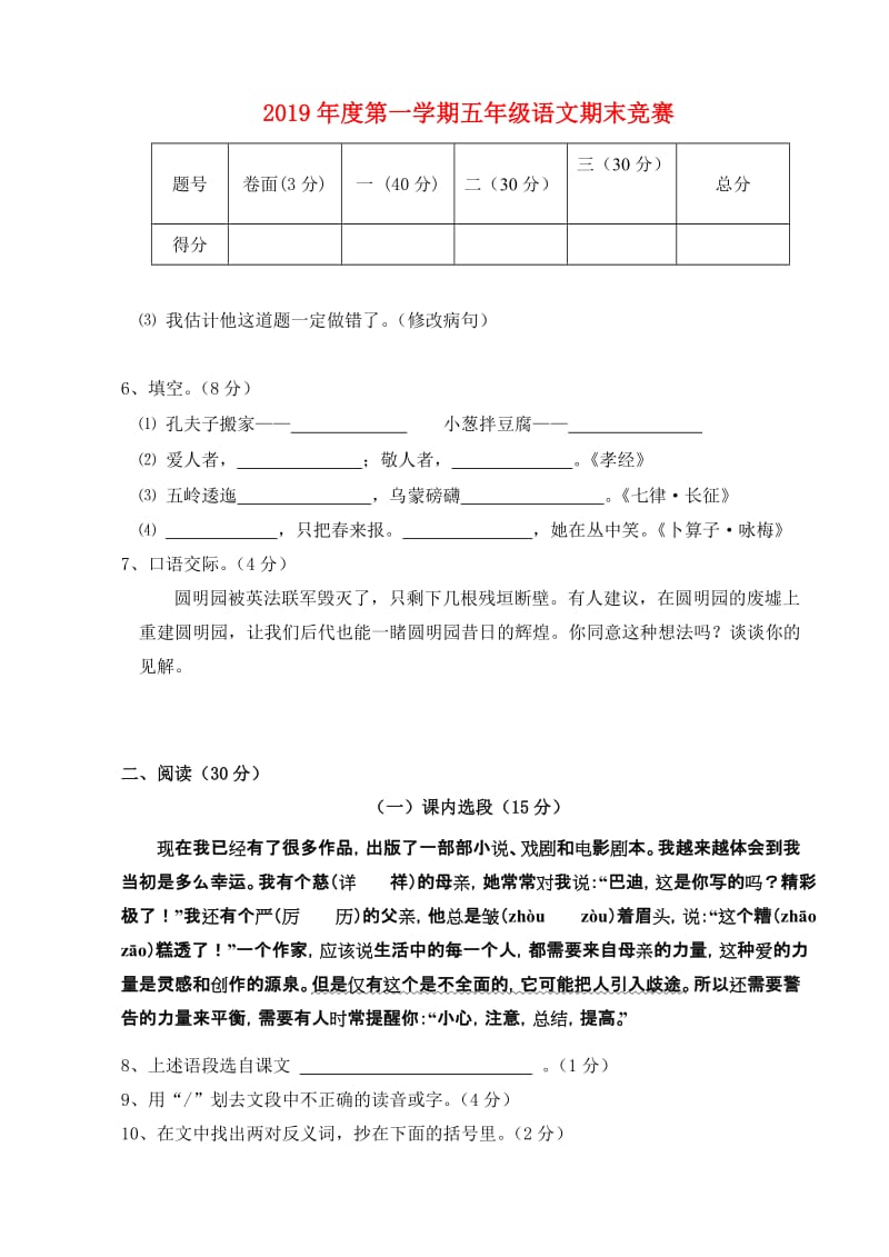 2019年度第一学期五年级语文期末竞赛.doc_第1页