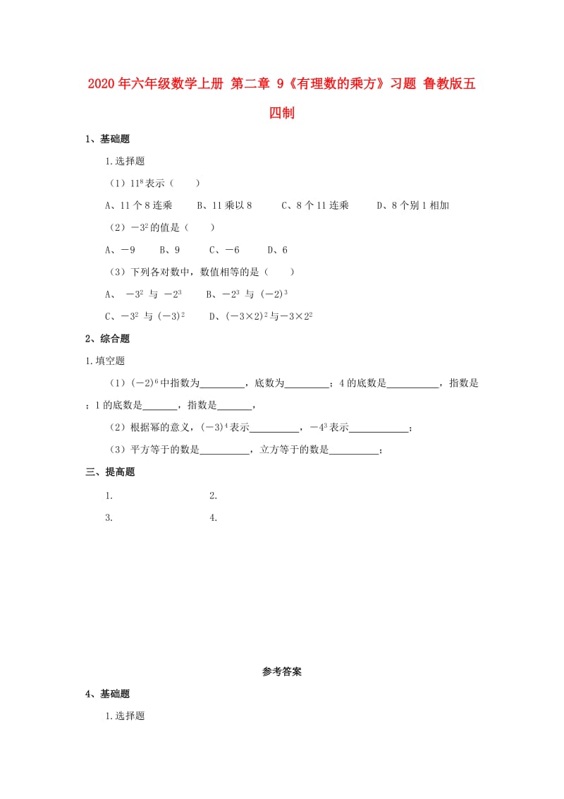 2020年六年级数学上册 第二章 9《有理数的乘方》习题 鲁教版五四制.doc_第1页