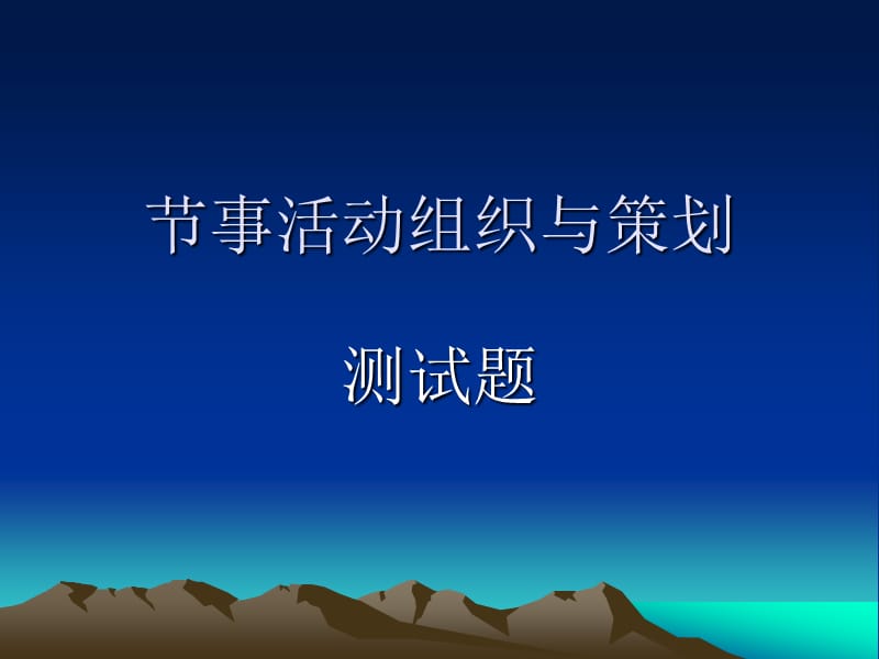 事活动组织与策划测试题.ppt_第1页