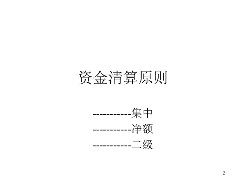 上海黄金交易所资金清算介绍.ppt_第2页