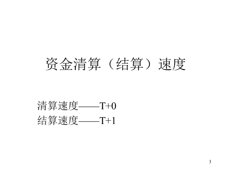 上海黄金交易所资金清算介绍.ppt_第3页