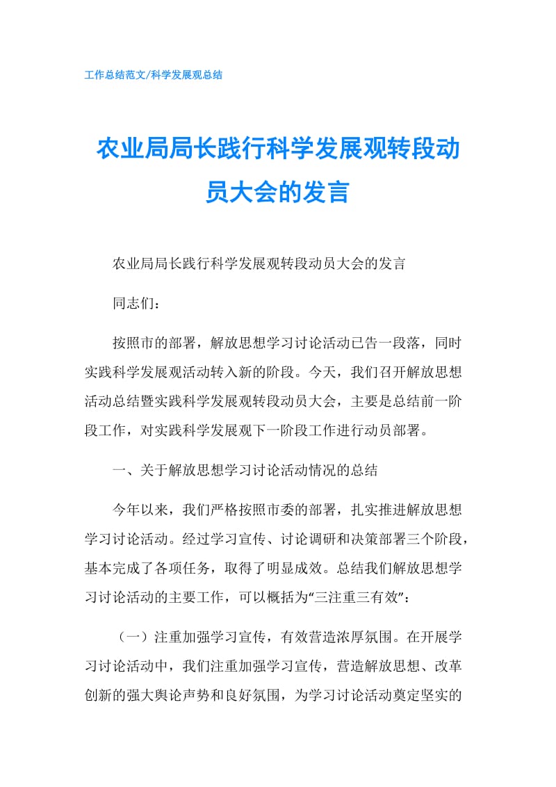 农业局局长践行科学发展观转段动员大会的发言.doc_第1页