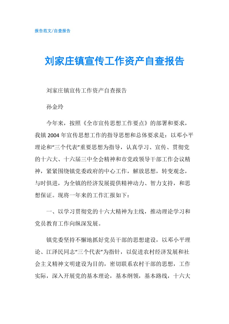 刘家庄镇宣传工作资产自查报告.doc_第1页