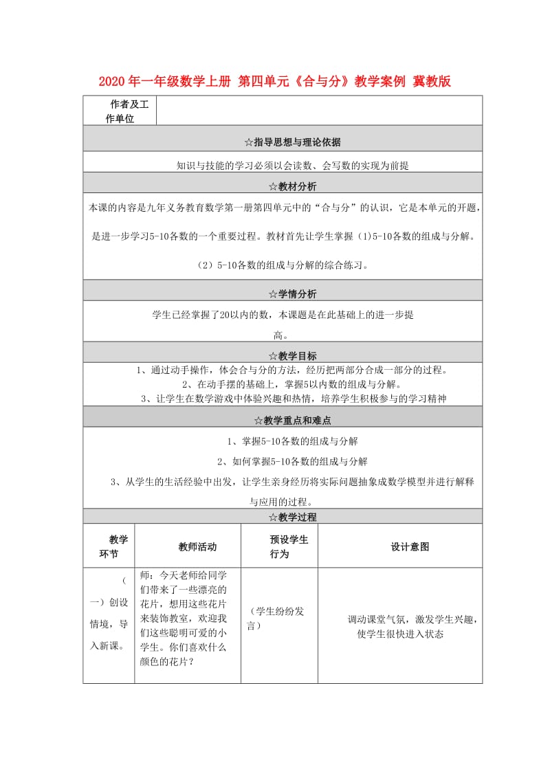 2020年一年级数学上册 第四单元《合与分》教学案例 冀教版.doc_第1页