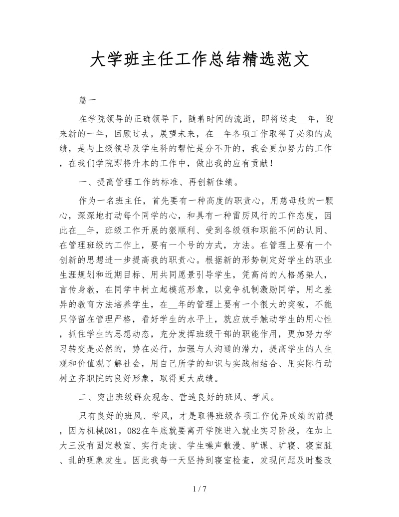 大学班主任工作总结精选范文.doc_第1页