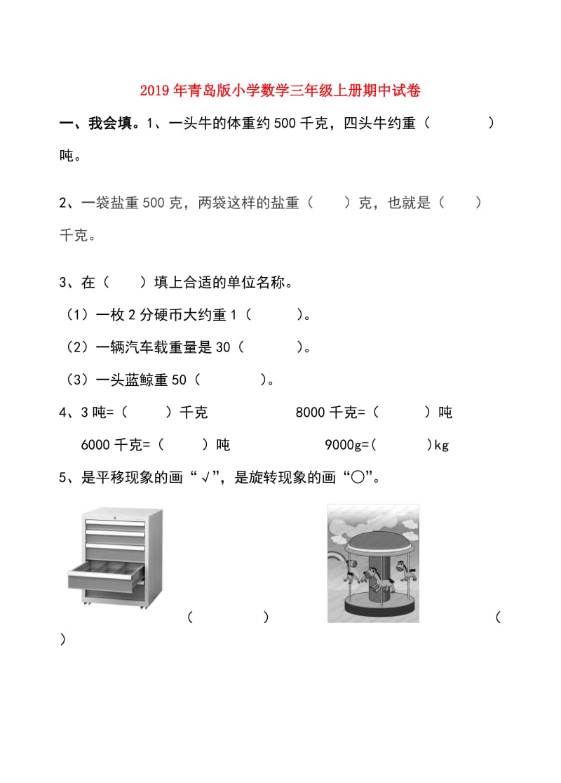 2019年青岛版小学数学三年级上册期中试卷.doc_第1页