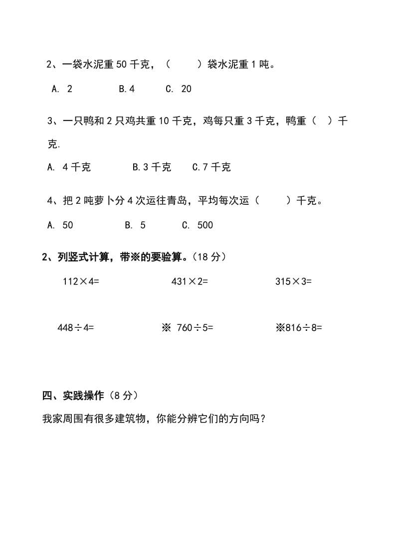 2019年青岛版小学数学三年级上册期中试卷.doc_第3页