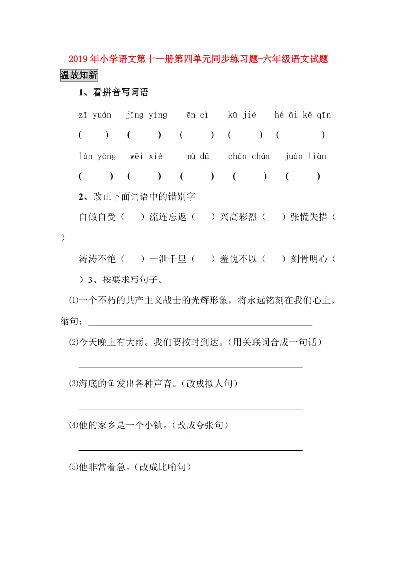 2019年小学语文第十一册第四单元同步练习题-六年级语文试题.doc_第1页