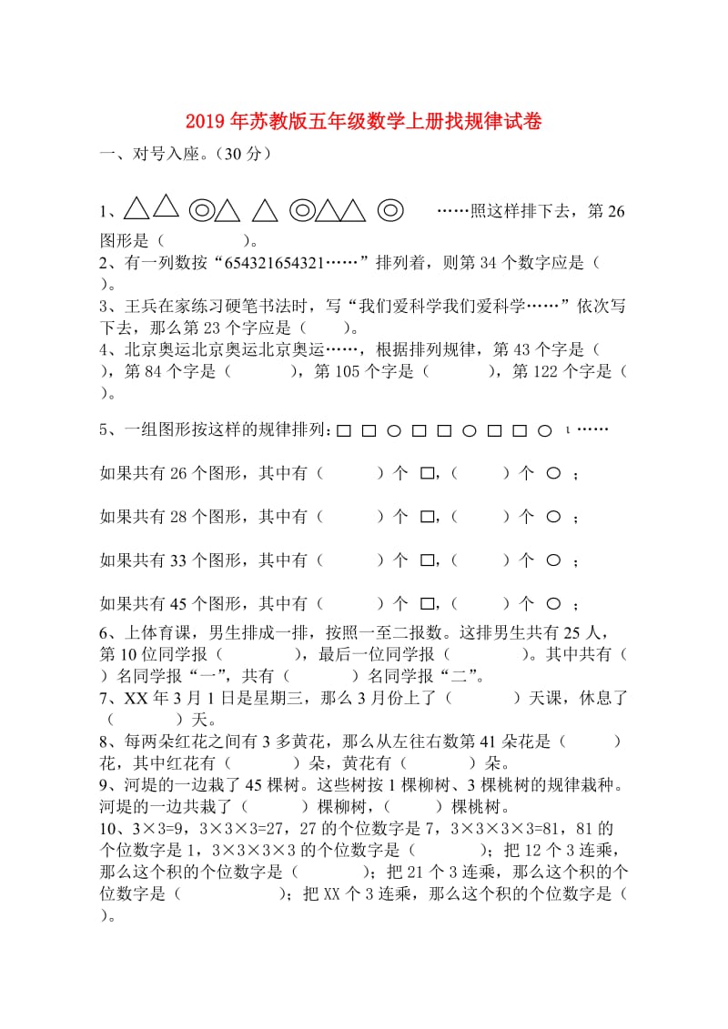 2019年苏教版五年级数学上册找规律试卷.doc_第1页