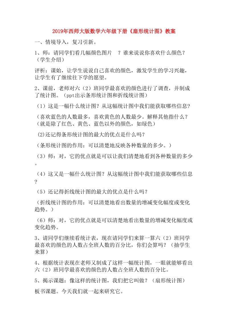 2019年西师大版数学六年级下册《扇形统计图》教案.doc_第1页