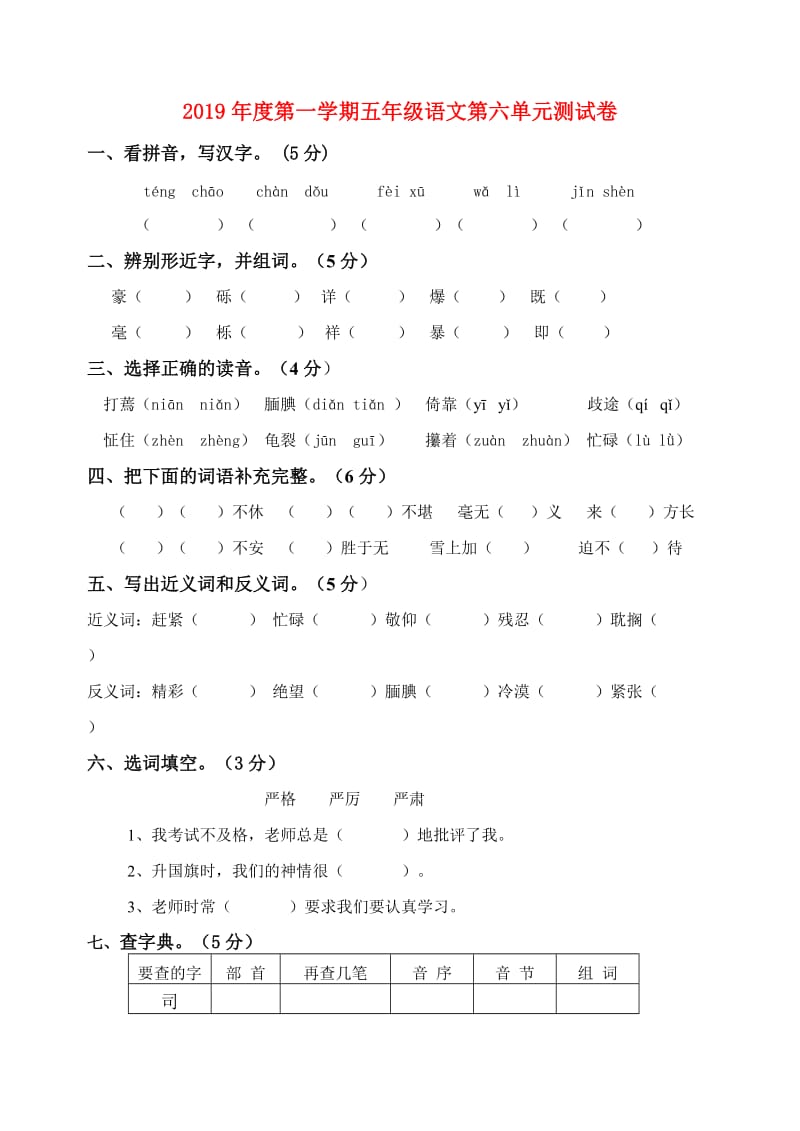 2019年度第一学期五年级语文第六单元测试卷.doc_第1页