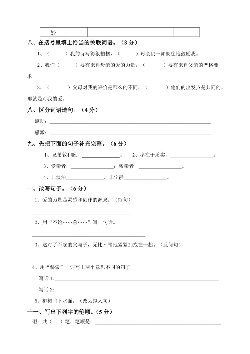 2019年度第一学期五年级语文第六单元测试卷.doc_第2页