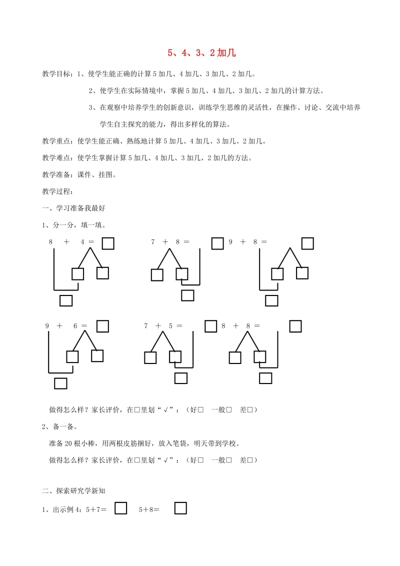 一年级数学上册 第8单元 20以内的进位加法 5 4 3 2加几教案1 新人教版.doc_第1页