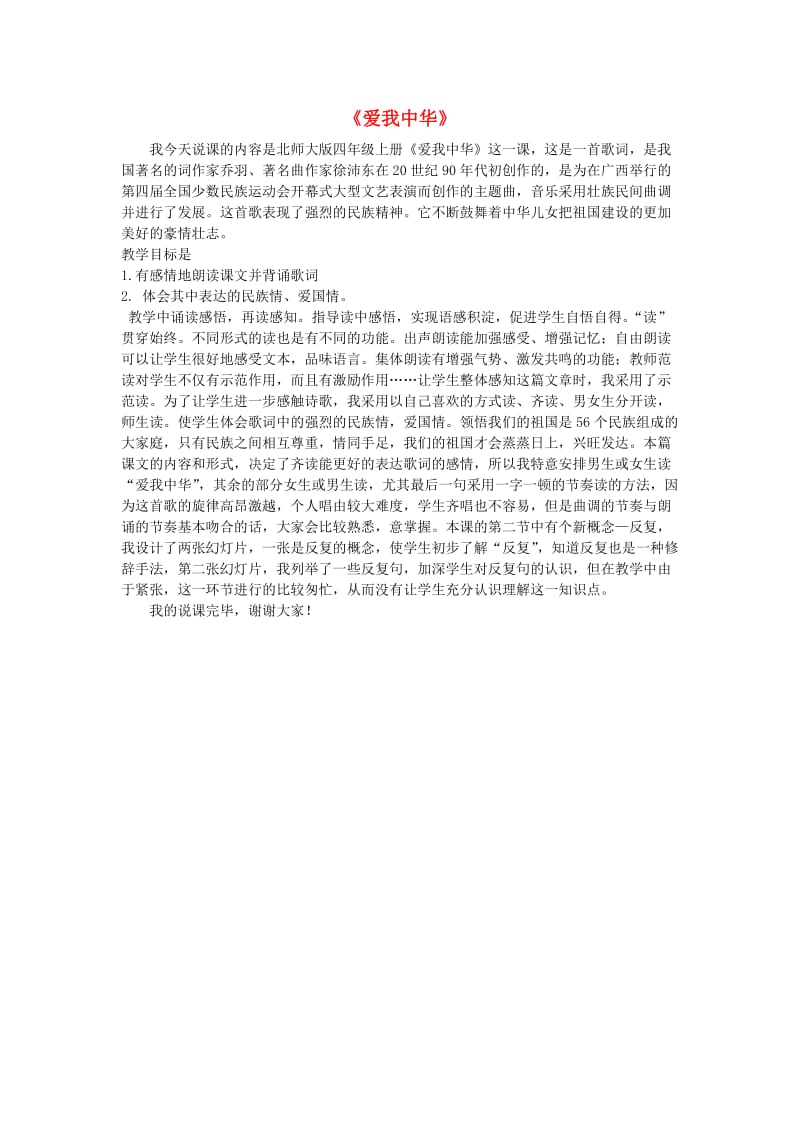 2019年秋四年级语文上册《爱我中华》说课稿 北师大版.doc_第1页