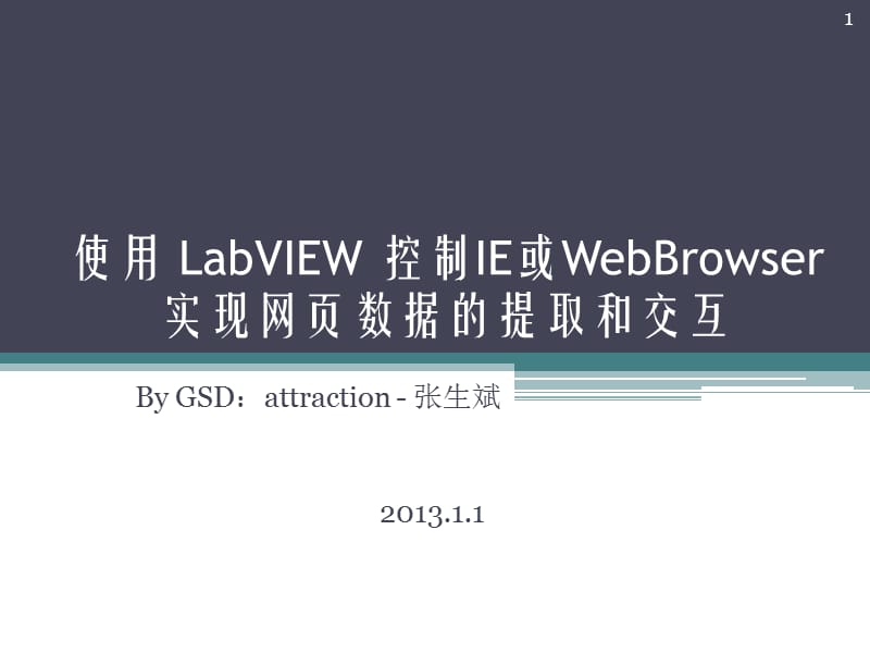 使用LabVIEW实现网页数据提取和交互.pptx_第1页