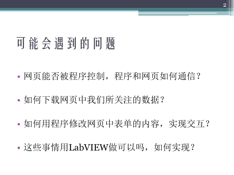 使用LabVIEW实现网页数据提取和交互.pptx_第2页