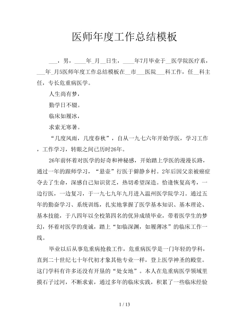 医师年度工作总结模板.doc_第1页