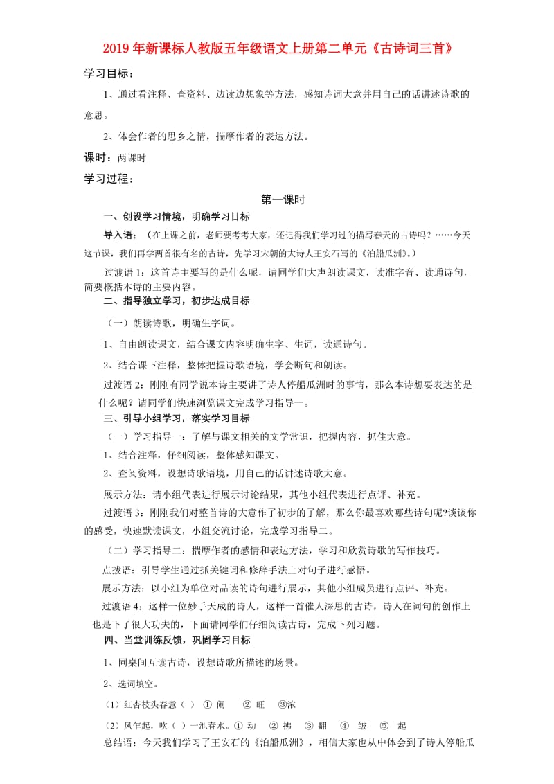 2019年新课标人教版五年级语文上册第二单元《古诗词三首》.doc_第1页