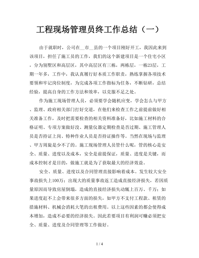 工程现场管理员终工作总结（一）.doc_第1页