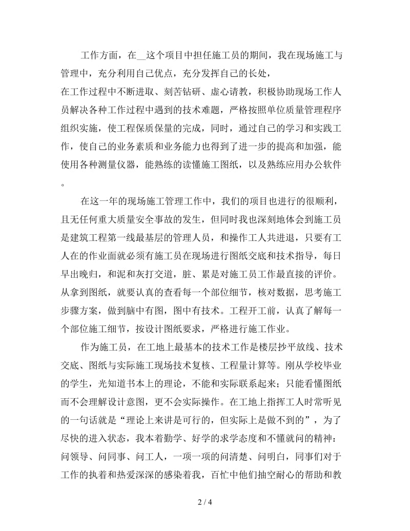 工程现场管理员终工作总结（一）.doc_第2页