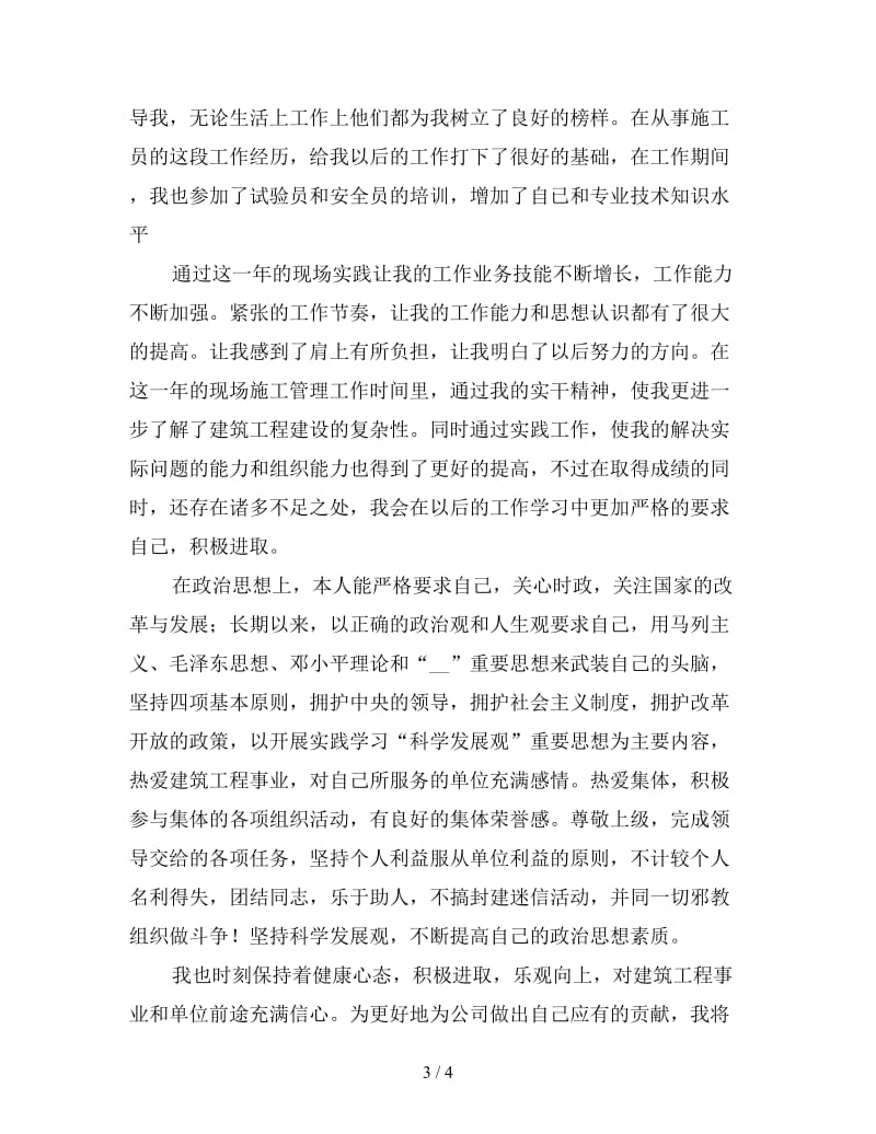 工程现场管理员终工作总结（一）.doc_第3页